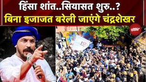 Bareilly Violence के बाद अब शहर का दौरा करने को तैयार Chandrashekhar, प्रशासन ने नहीं दी इजाजत