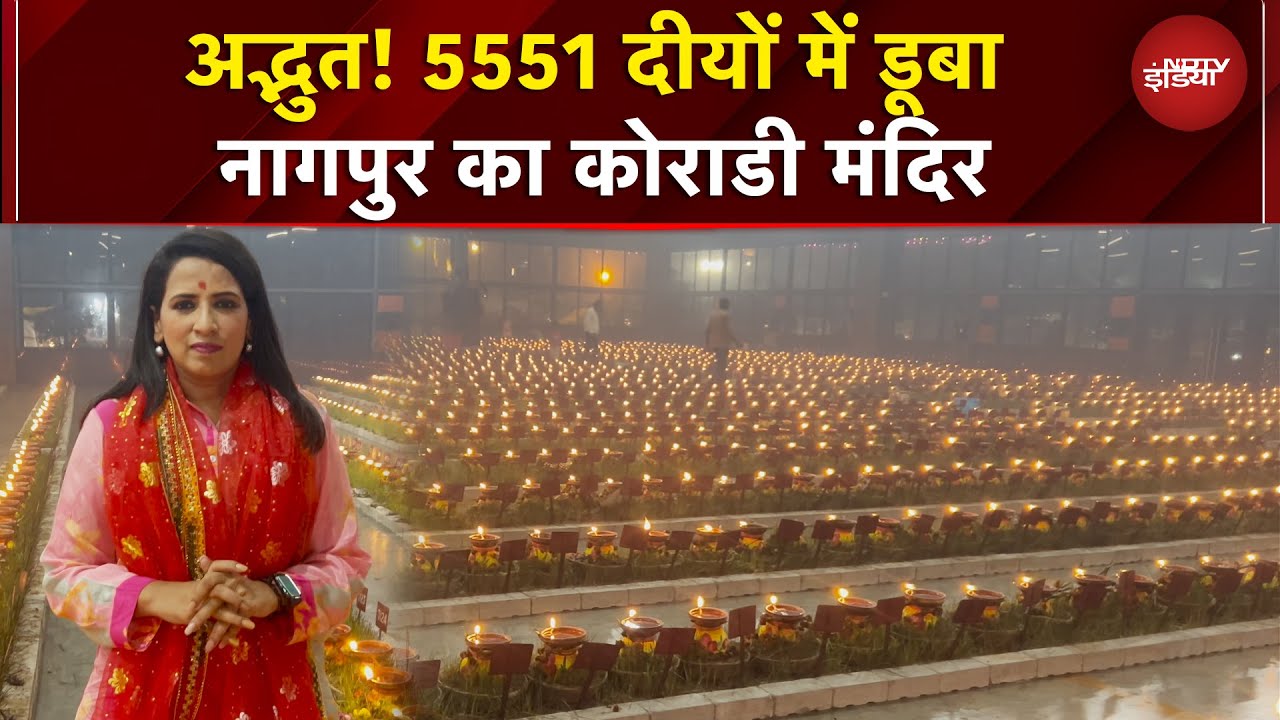 Navratri Special: Nagpur को कोराडी मंदिर 5551 दीयों से चमका, देखिए खूबसूरत नजारा