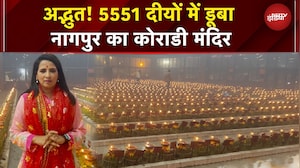 Navratri Special: Nagpur को कोराडी मंदिर 5551 दीयों से चमका, देखिए खूबसूरत नजारा