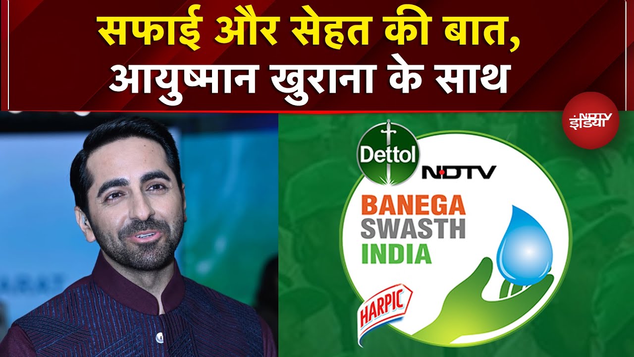 Dettol Banega Swasth India Season 12: सफाई और सेहत की बात, Ayushmann Khurrana के साथ