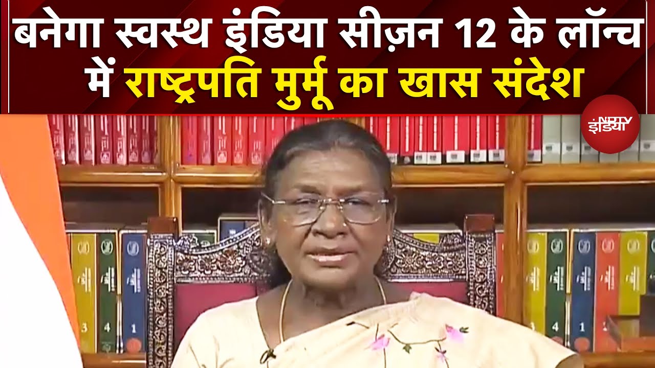 Banega Swasth India Season 12 के लॉन्च में राष्ट्रपति Droupadi Murmu का खास संदेश | NDTV India Banega Swasth India Season 12 के लॉन्च में राष्ट्रपति Droupadi Murmu का खास संदेश | NDTV India