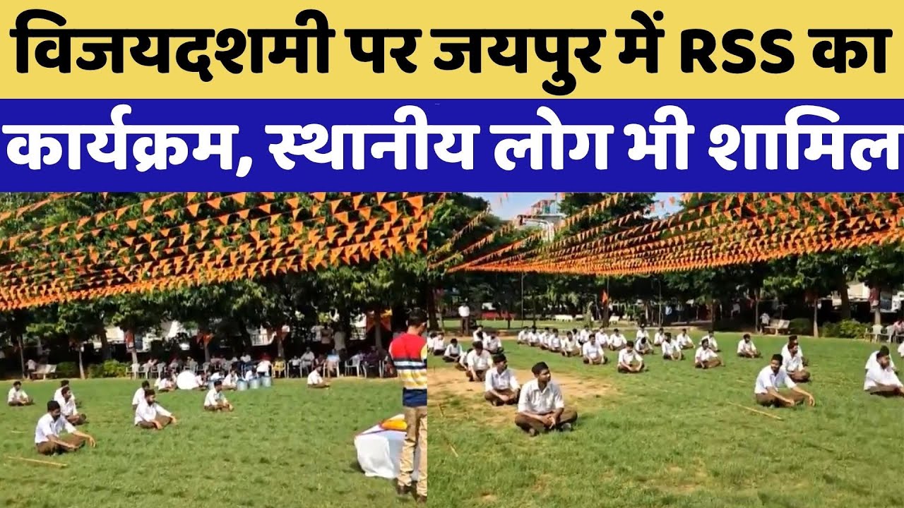 Vijayadashami 2025: जयपुर में RSS का कार्यक्रम, स्थानीय लोग भी शामिल | Rajasthan | Mohan Bhagwat