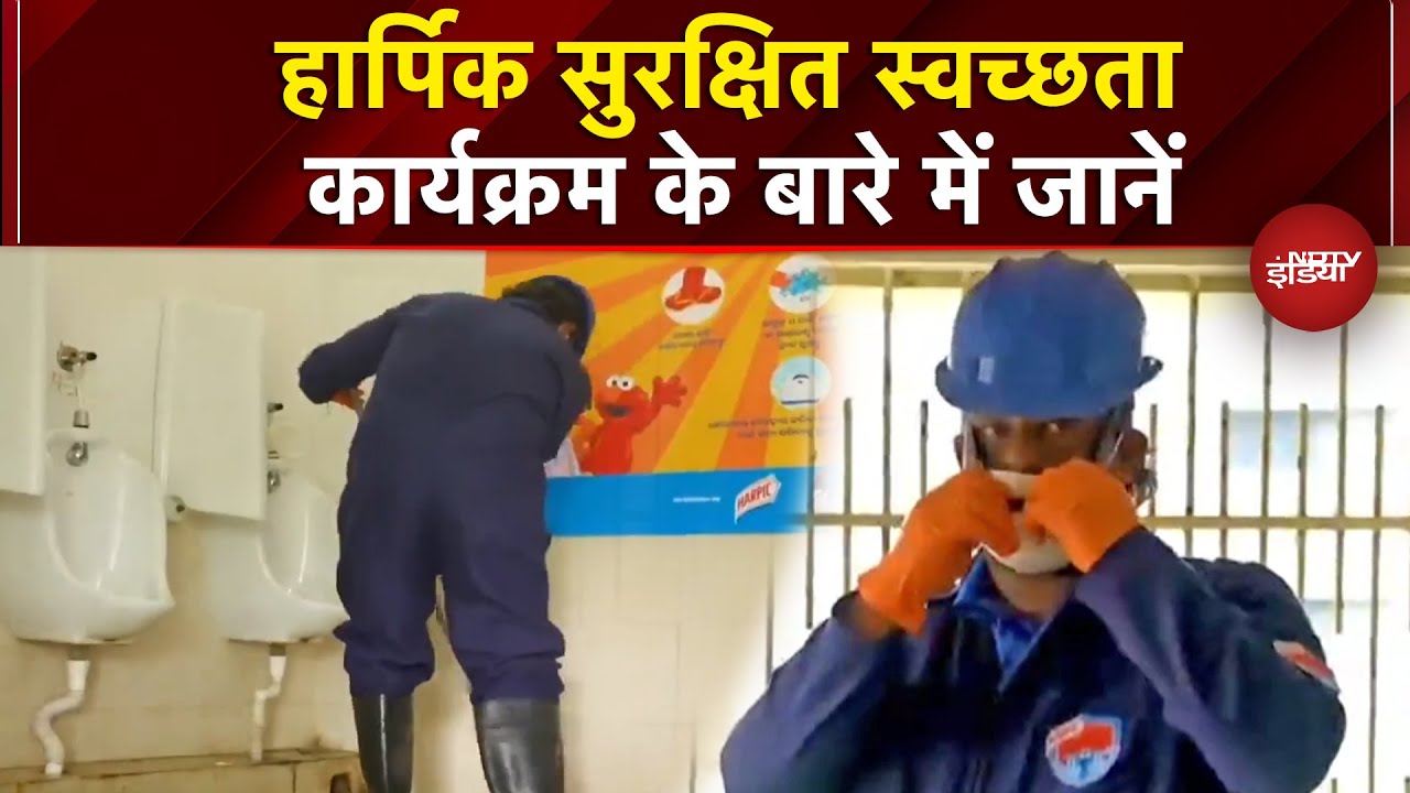 Video: Harpic Safe Sanitation Programme के बारे में जानें | Banega Swasth India | Suraksha Passport