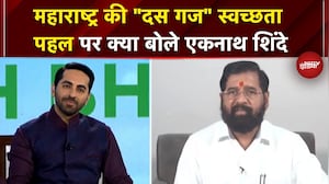 Banega Swasth India Season 12: Maharashtra की "दस गज" स्वच्छता पहल पर क्या बोले Eknath Shinde