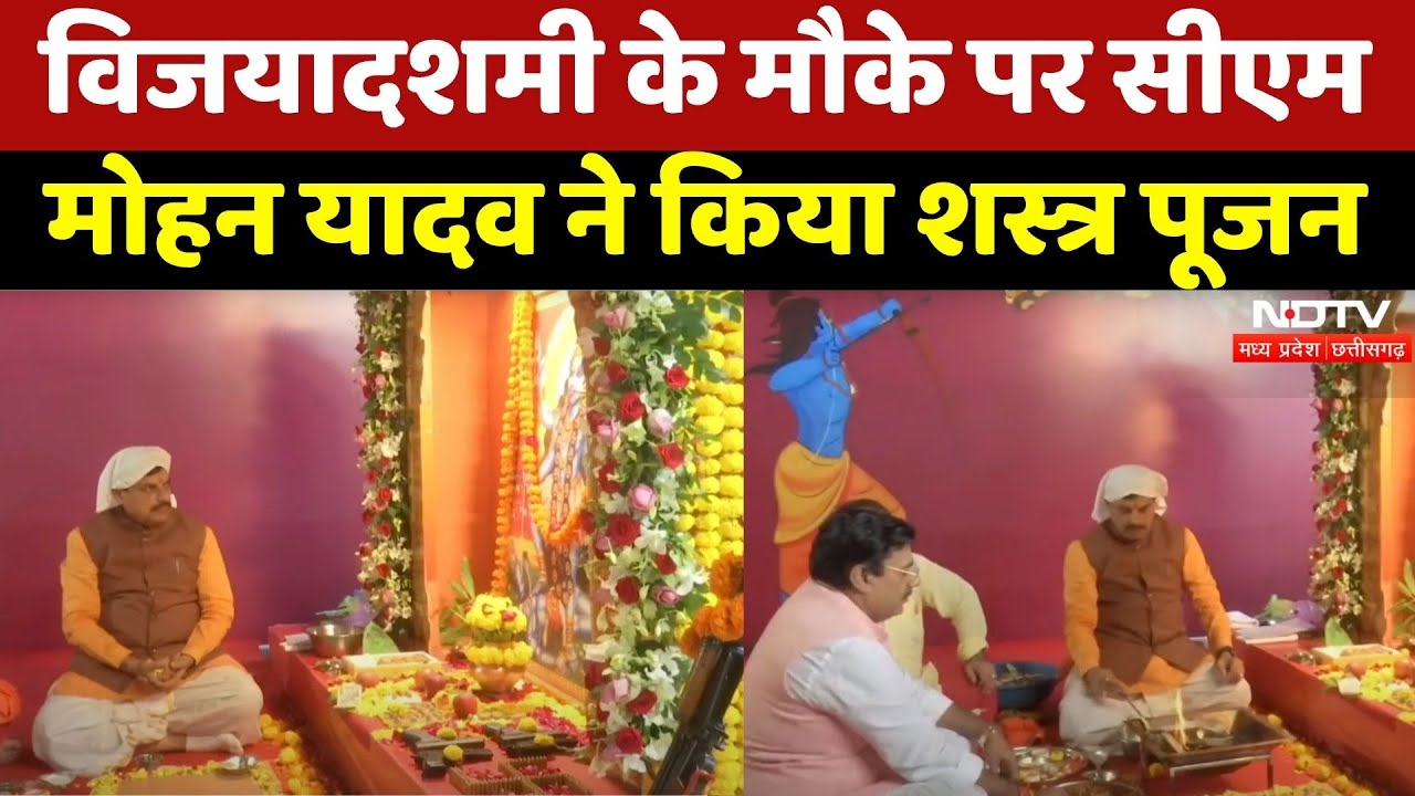 Vijayadashami के मौके पर CM Mohan Yadav ने किया शस्त्र पूजन, देखिए LIVE | Bhopal | MP Latest News