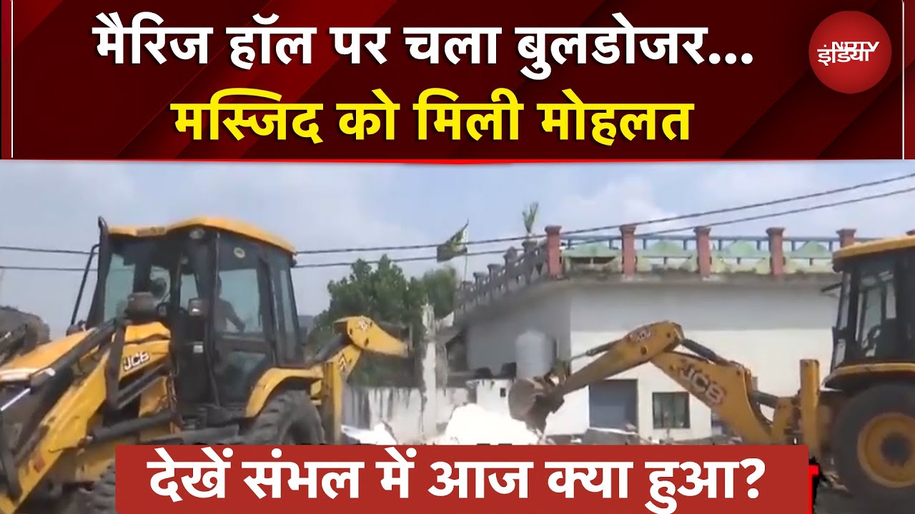 Sambhal Bulldozer Action: संभल में जहां बुलडोजर एक्शन, वहां से देखें LIVE रिपोर्ट | BREAKING NEWS Sambhal Bulldozer Action: संभल में जहां बुलडोजर एक्शन, वहां से देखें LIVE रिपोर्ट | BREAKING NEWS