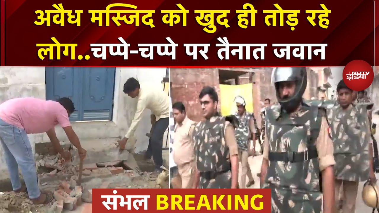 Sambhal: अवैध मस्जिद पर खुद ही हथौड़े चला रहे लोग, अलर्ट पर पुलिस | Bulldozer Action | UP News Sambhal: अवैध मस्जिद पर खुद ही हथौड़े चला रहे लोग, अलर्ट पर पुलिस | Bulldozer Action | UP News