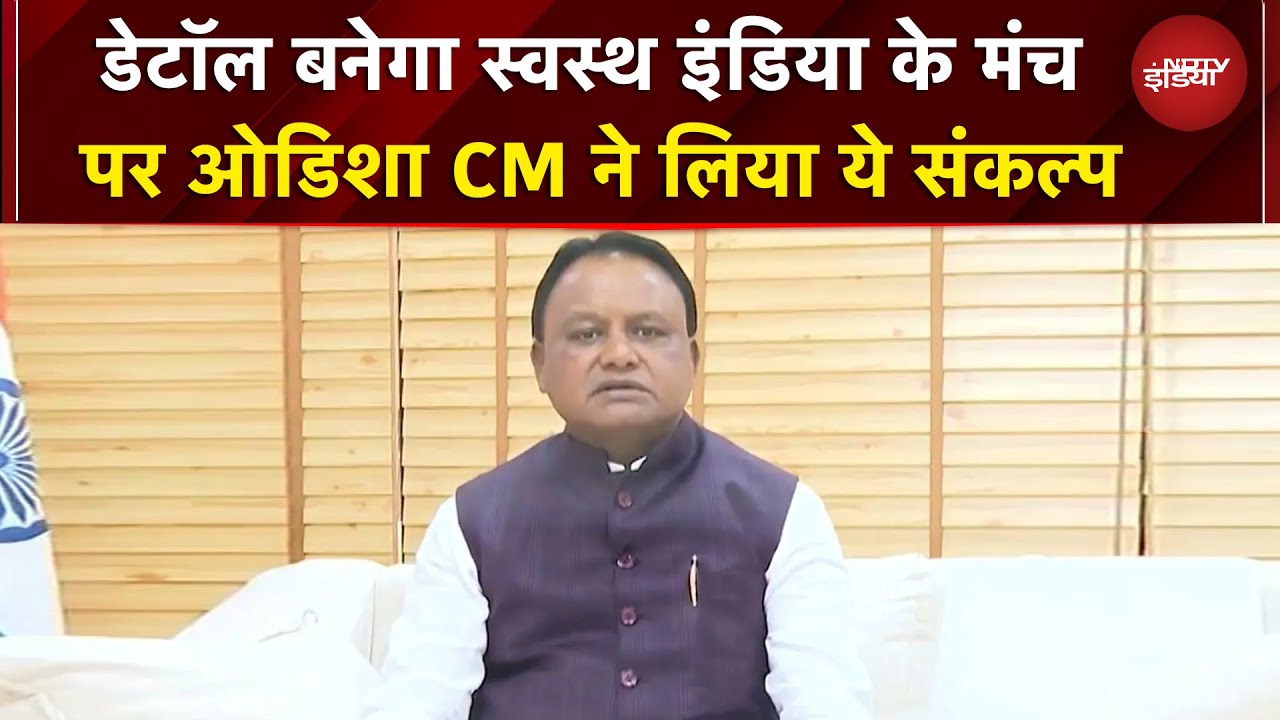 Video: 'हर घर साफ पानी...' Banega Swasth India के मंच पर ओडिशा CM Mohan Charan Majhi ने लिया ये संकल्प
