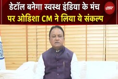 'हर घर साफ पानी...' Banega Swasth India के मंच पर ओडिशा CM Mohan Charan Majhi ने लिया ये संकल्प 'हर घर साफ पानी...' Banega Swasth India के मंच पर ओडिशा CM Mohan Charan Majhi ने लिया ये संकल्प