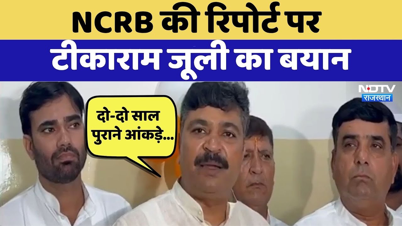 NCRB की Report पर Tika Ram Jully का बयान | Top News | Rajasthan Crime | Latest News