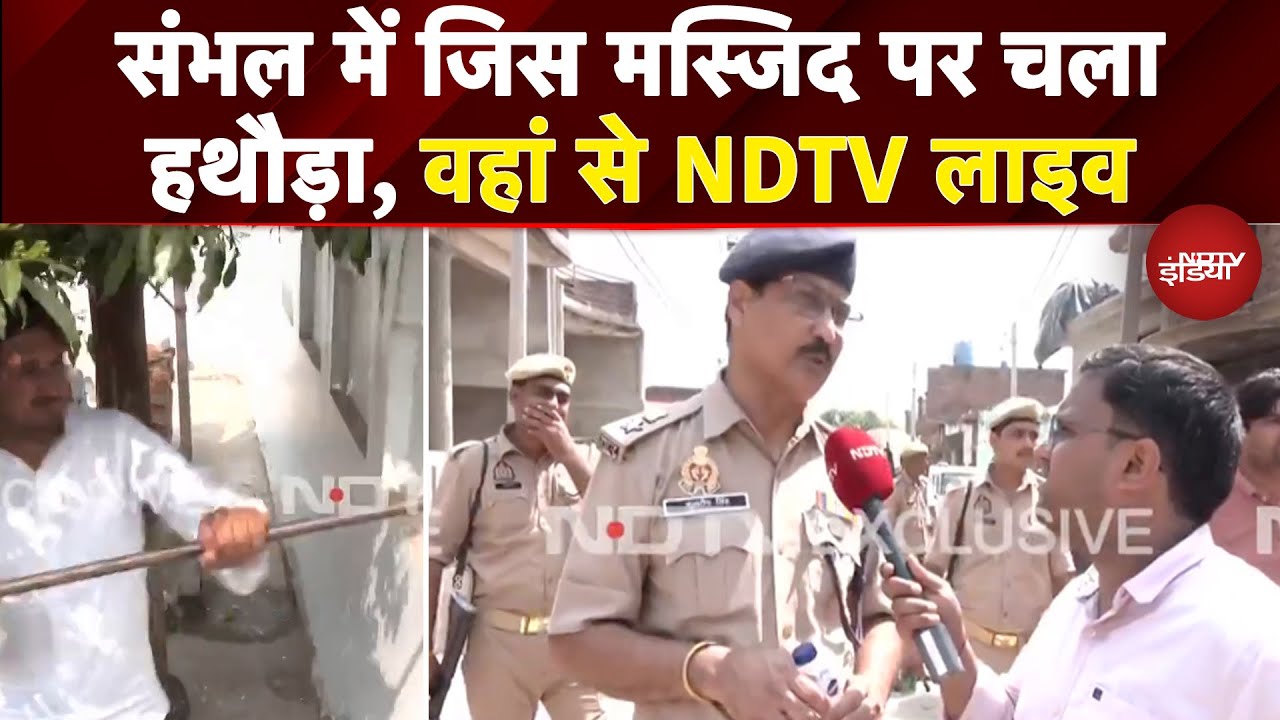 Sambhal Bulldozer Action: संभल में जिस मस्जिद पर चला हथौड़ा, वहां से NDTV लाइव | UP News Sambhal Bulldozer Action: संभल में जिस मस्जिद पर चला हथौड़ा, वहां से NDTV लाइव | UP News