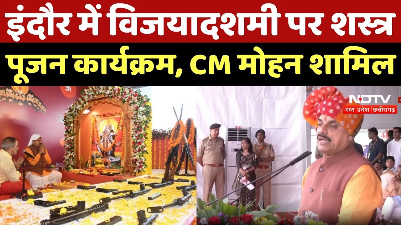 CM Mohan Yadav Shashtra Puja: Indore में शस्त्र पूजन कार्यक्रम, CM Mohan शामिल
