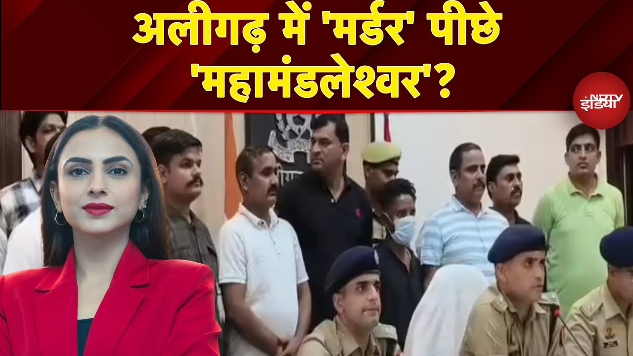 Aligarh Murder Case: अलीगढ़ में 'मर्डर'पीछे 'महामंडलेश्वर'? | 3 लाख की सुपारी दी थी | Abhishek Gupta