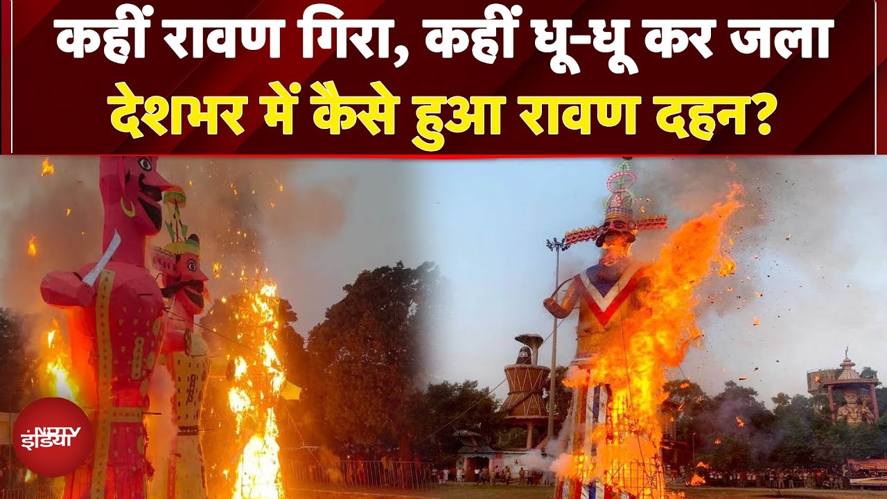 Dussehra 2025: कहीं रावण गिरा, कहीं धू-धू कर जला... देखिए देशभर से दशहरे की झलकियां | Ravan Dahan