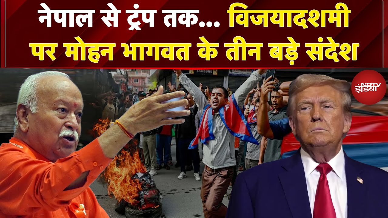 Video: Dussehra 2025: Vijayadashami पर Mohan Bhagwat के तीन बड़े संदेश | Nepal से Trump तक खास बात