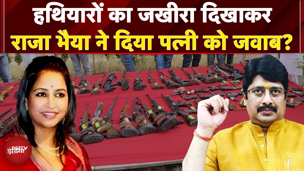 Raja Bhaiya News: हथियारों का जखीरा दिखाकर राजा भैया ने दिया पत्नी को जवाब? | Dussehra 2025