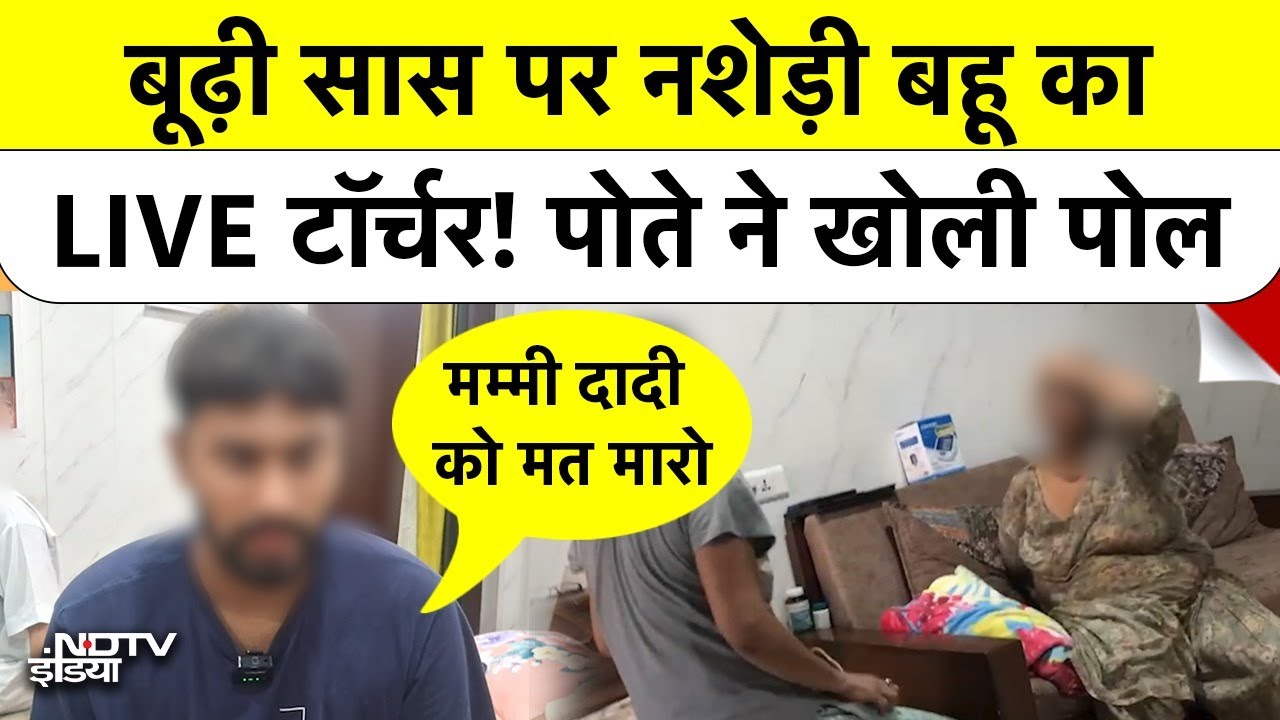 'मम्मी दादी को मत मारो!' बूढ़ी सास पर बहू का थर्ड डिग्री टॉर्चर, पोते ने बनाया LIVE VIDEO | Punjab