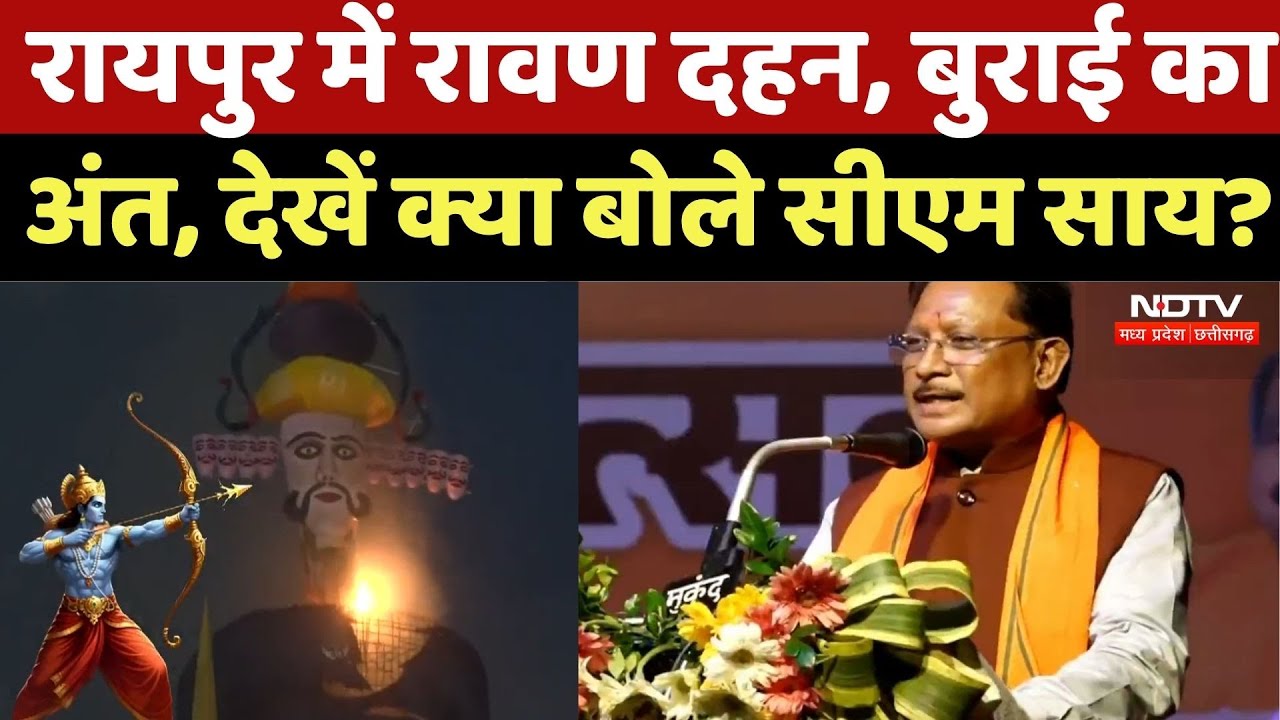 WRS Colony Raipur Dussehra 2025: रायपुर में रावण दहन, बुराई का अंत, देखें क्या बोले CM Sai?