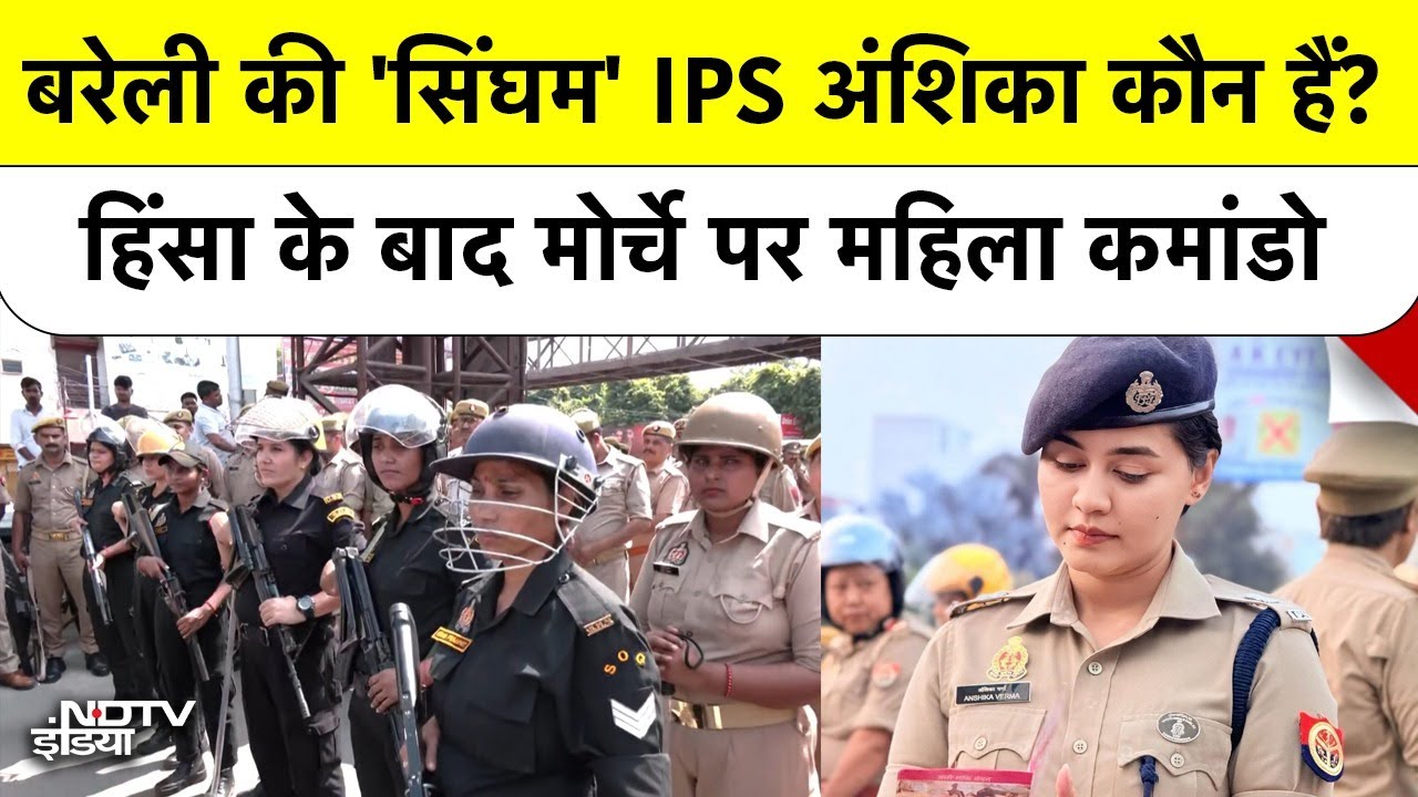 Bareilly Lady Singham IPS Anshika Verma कौन हैं? महिला SOG Commando Unit उपद्रवियों से कैसे निपटी?