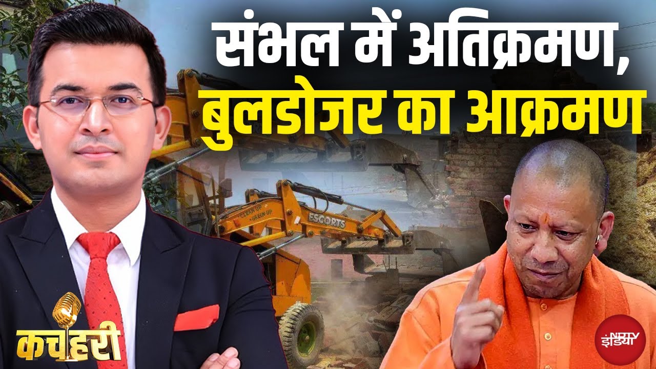 Sambhal Bulldozer Action: अवैध निर्माण के विरुद्ध,पीले पंजे ने छेड़ा युद्ध! Yogi | Shubhankar Mishra Sambhal Bulldozer Action: अवैध निर्माण के विरुद्ध,पीले पंजे ने छेड़ा युद्ध! Yogi | Shubhankar Mishra