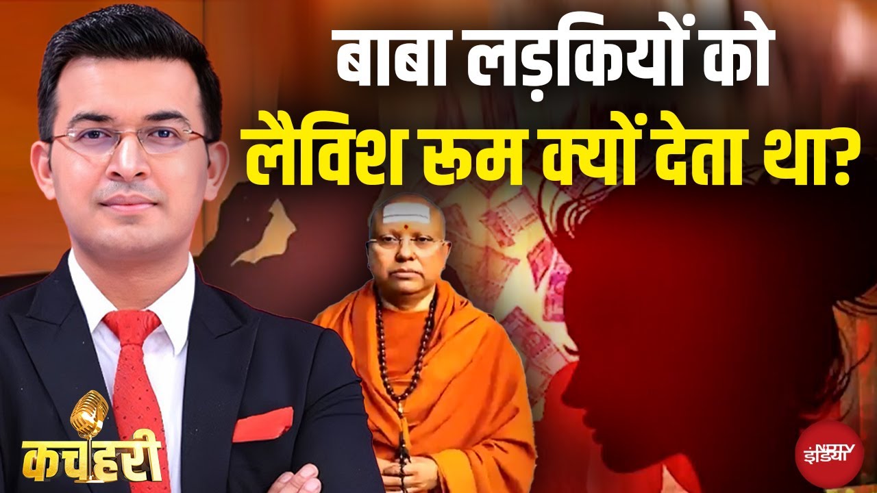 Video: Shubhankar Mishra: Baba Chaitanyananda के 'लैविश'लोक पर EXCLUSIVE गवाही | Kachehri | Secret Room