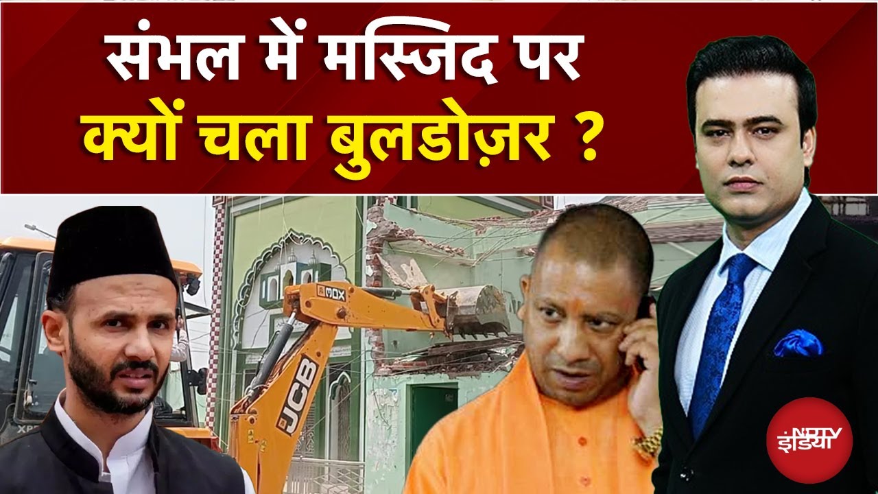 Sambhal Bulldozer Action: संभल Masjid पर 'हथौड़ा' क्यों? | Syed Suhail | Bharat Ki Baat Batata Hoon