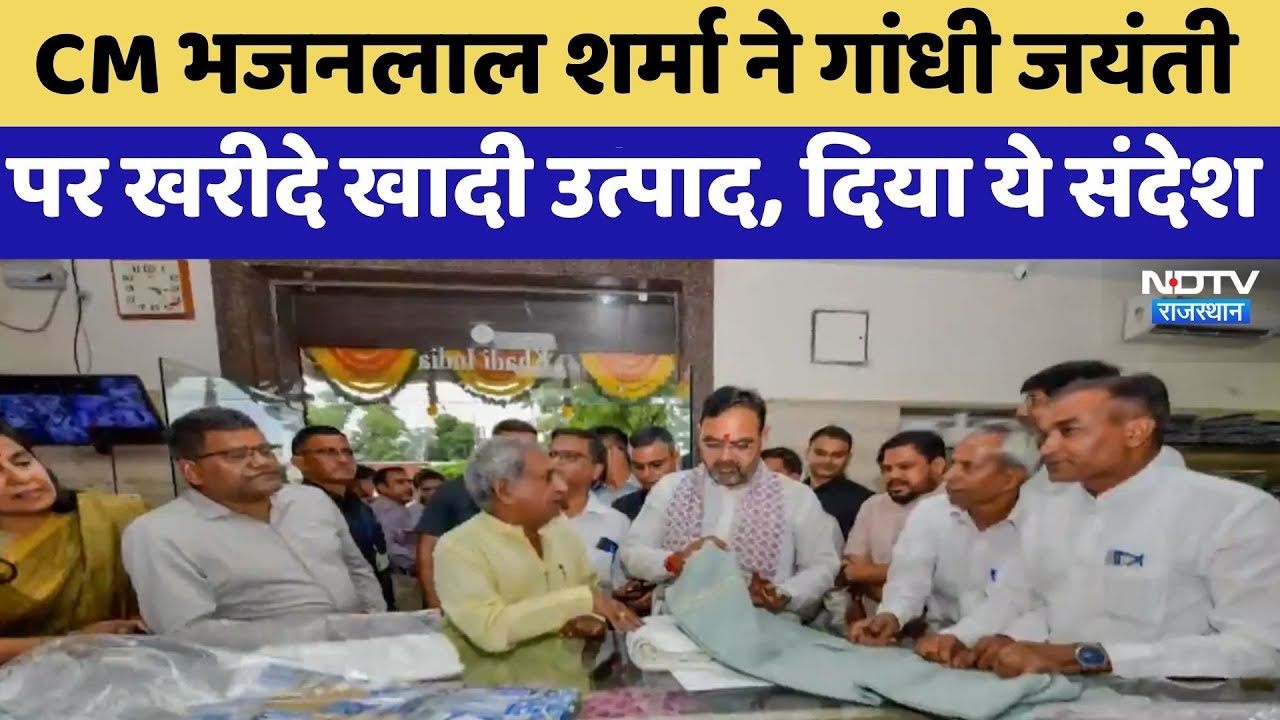 CM Bhajanlal Sharma ने Gandhi Jayanti पर खरीदे खादी उत्पाद, दिया ये संदेश | Top News | Latest News
