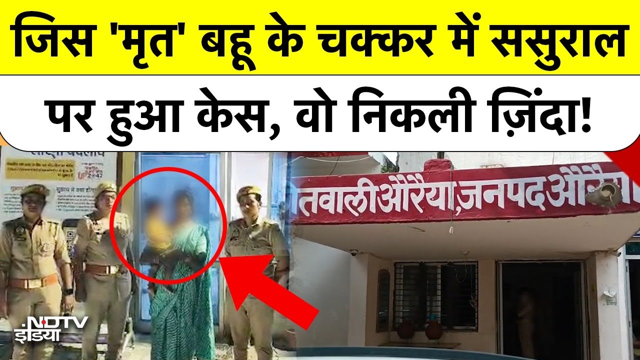 जिस Dead बहू के चक्कर में फंसे ससुराल वाले, 2 साल बाद मिली जिंदा! UP Police भी हैरान | Auraiya Case