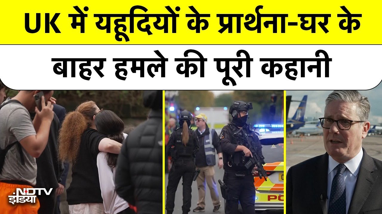 Manchester में आतंकी हमला? Synagogue में प्रार्थना के दिन खून-खराबा | UK Attack Explained