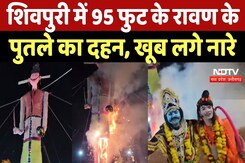 Shivpuri Ravan Dahan 2025: 95 फुट के रावण के पुतले का दहन, खूब लगे नारे | Dussehra 2025 Shivpuri Ravan Dahan 2025: 95 फुट के रावण के पुतले का दहन, खूब लगे नारे | Dussehra 2025