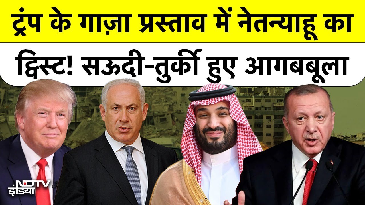 Netanyahu की एक चाल ने फेल किया Trump का Gaza Peace Plan? Saudi Arabia, Qatar, Turkey आगबबूला!