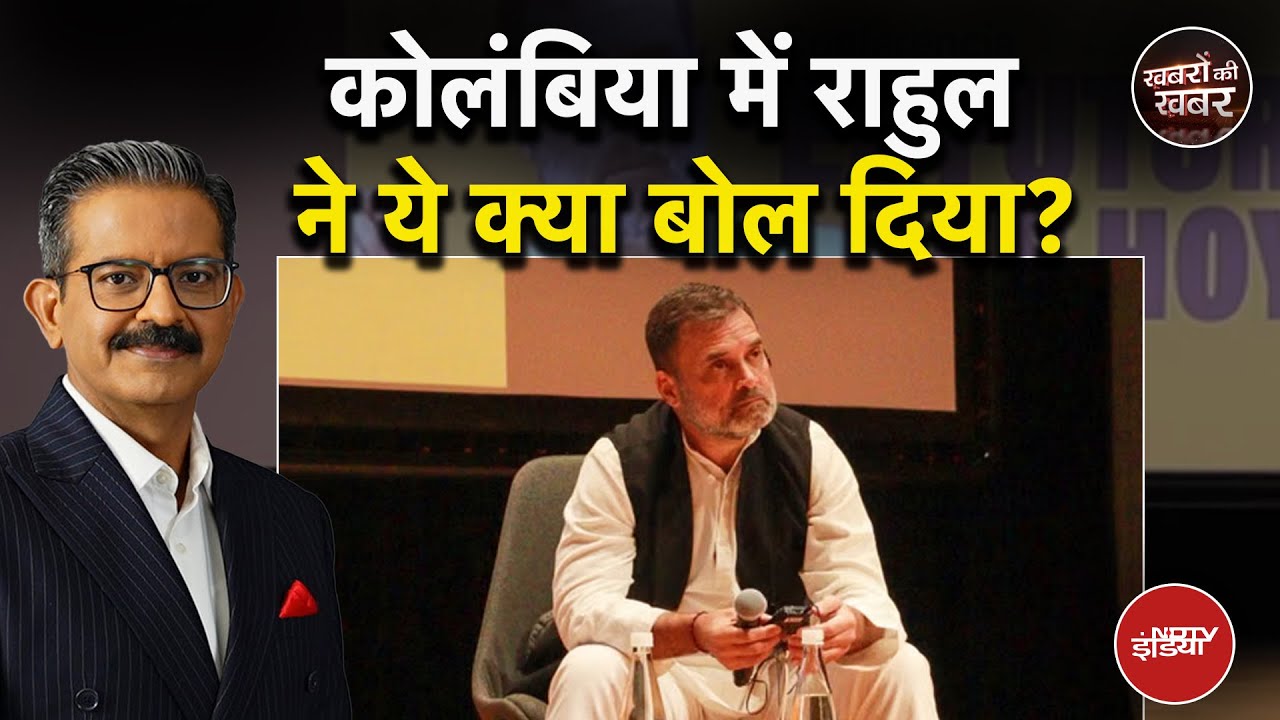 Rahul Gandhi की बात संघ और PM Modi को कैसे पता चली? | Columbia | RSS | Khabron Ki Khabar