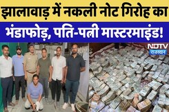 Fake Currency in Rajasthan: पति-पत्नी कर रहे थे नकली नोट का कारोबार, ऐसे खुली पोल! | Jhalawar News Fake Currency in Rajasthan: पति-पत्नी कर रहे थे नकली नोट का कारोबार, ऐसे खुली पोल! | Jhalawar News