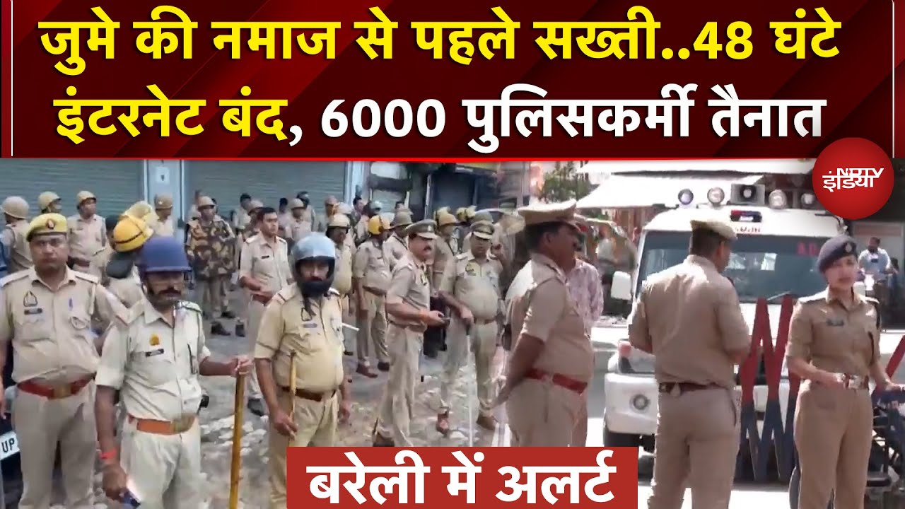 Bareilly में जुमे की नमाज से पहले कड़ी सुरक्षा, 48 घंटे के लिए इंटरनेट बंद, 6000 Police Force तैनात