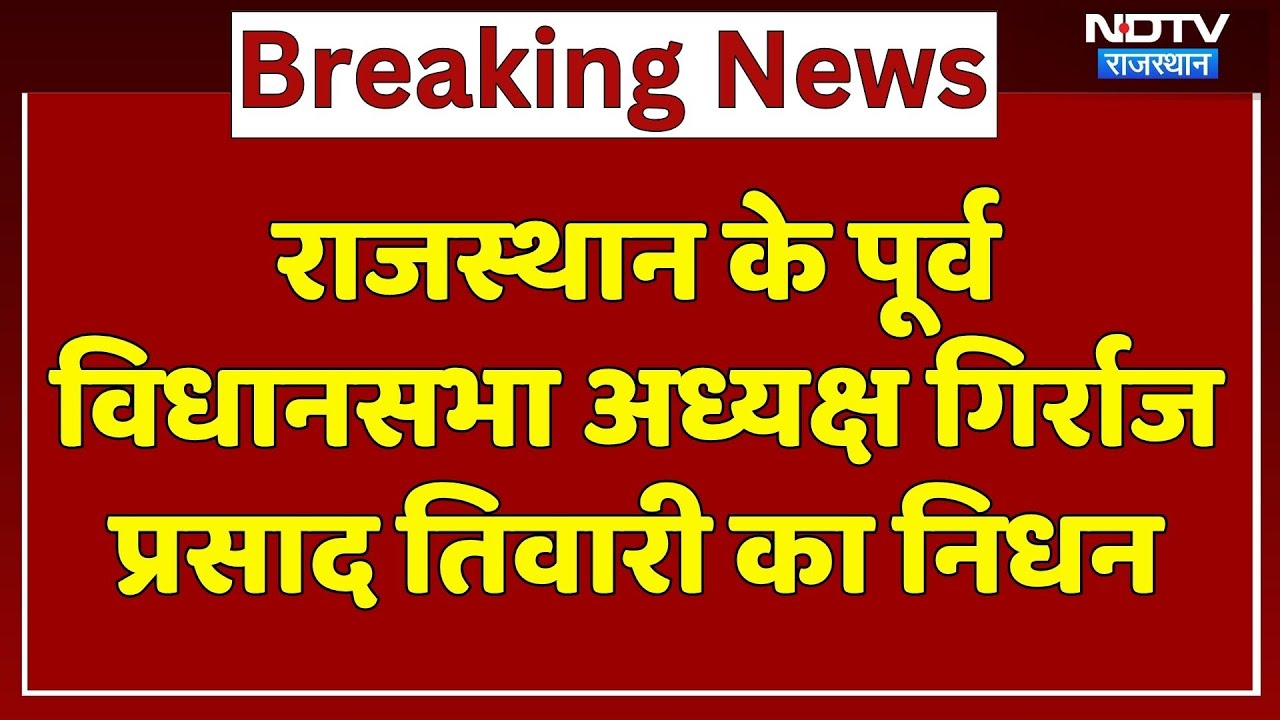 Girraj Tiwari Passes Away: पूर्व विधानसभा अध्यक्ष Girraj Prasad Tiwari ने ली अंतिम सांस | Rajasthan