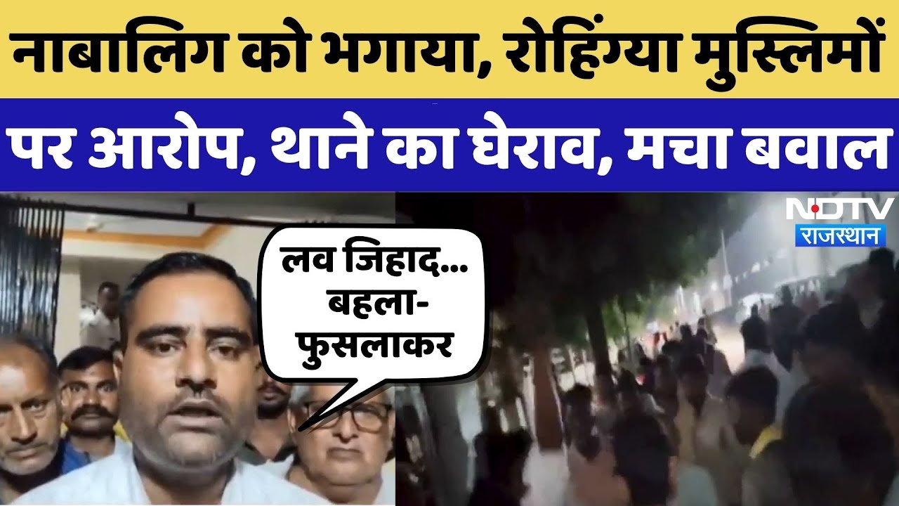 Love Jihad in Bikaner: भगा ले गए... Rohingya Muslims के खिलाफ Action की मांग!| Rajasthan News |Viral Love Jihad in Bikaner: भगा ले गए... Rohingya Muslims के खिलाफ Action की मांग!| Rajasthan News |Viral