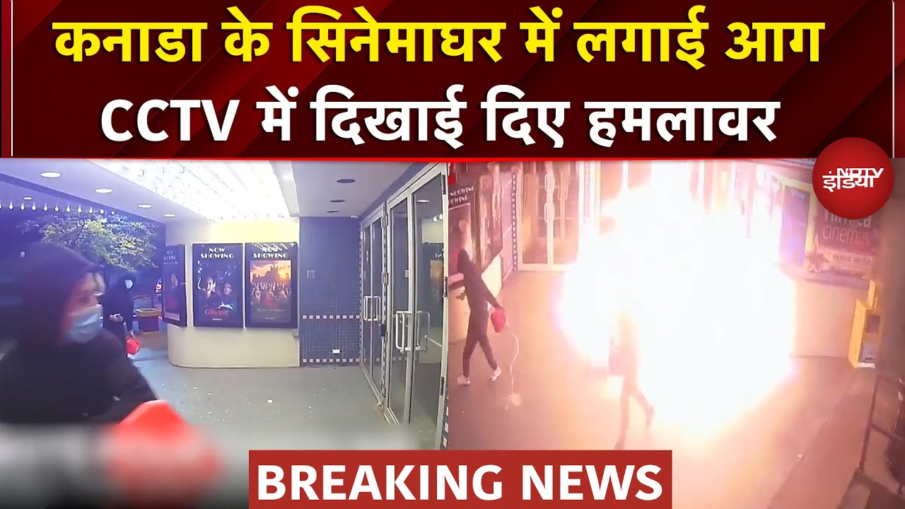 Canada: Oakville के Film Theatre में फायरिंग और आगजनी, खालिस्तानी आतंकियों पर हमले का शक | Breaking