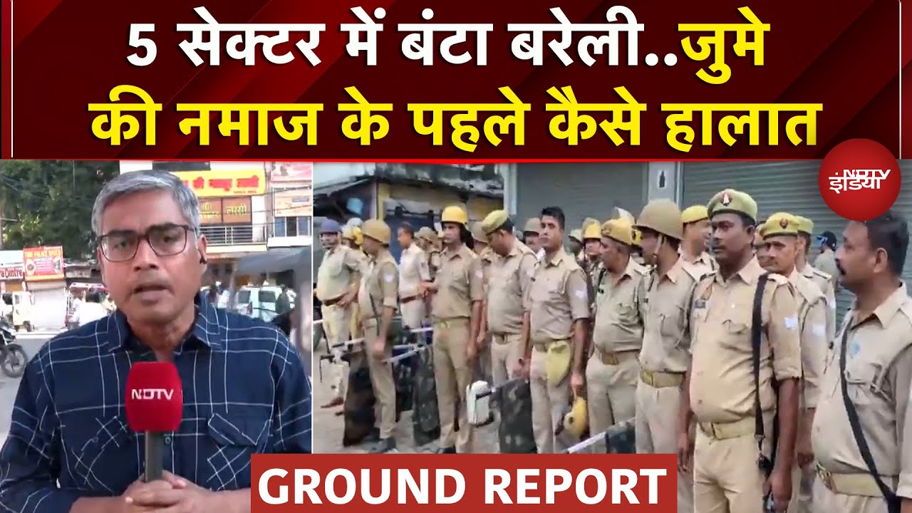 Bareilly: जुमे की नमाज के लिए प्रशासन के कड़े इंतजाम, चप्पे-चप्पे पर पुलिस तैनात | Ground Report