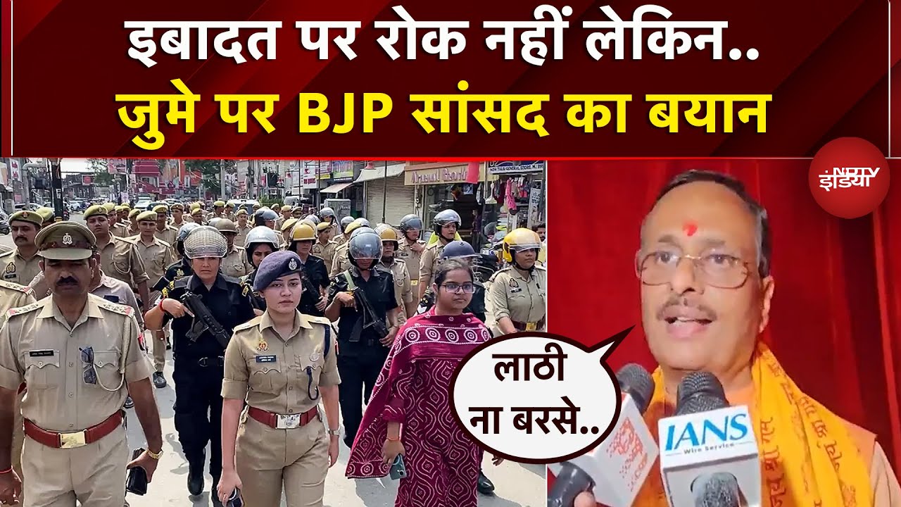 Bareilly में जुमे की नमाज को लेकर BJP MP Dinesh Sharma की अपील, कहा- 'कोई नहीं चाहता कि...'
