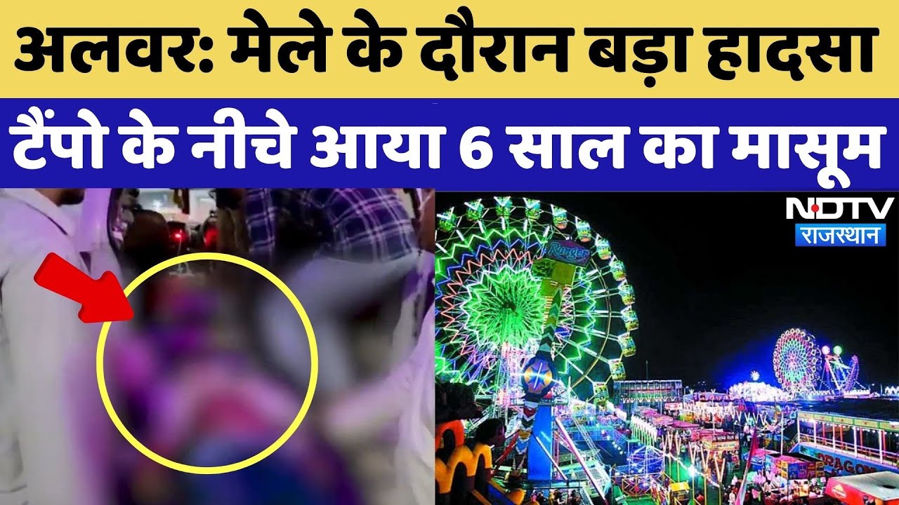 Ravan Dahan के दौरान Alwar में बड़ा हादसा, टैंपो के नीचे आया मासूम, हुई मौत!| Breaking News | Latest