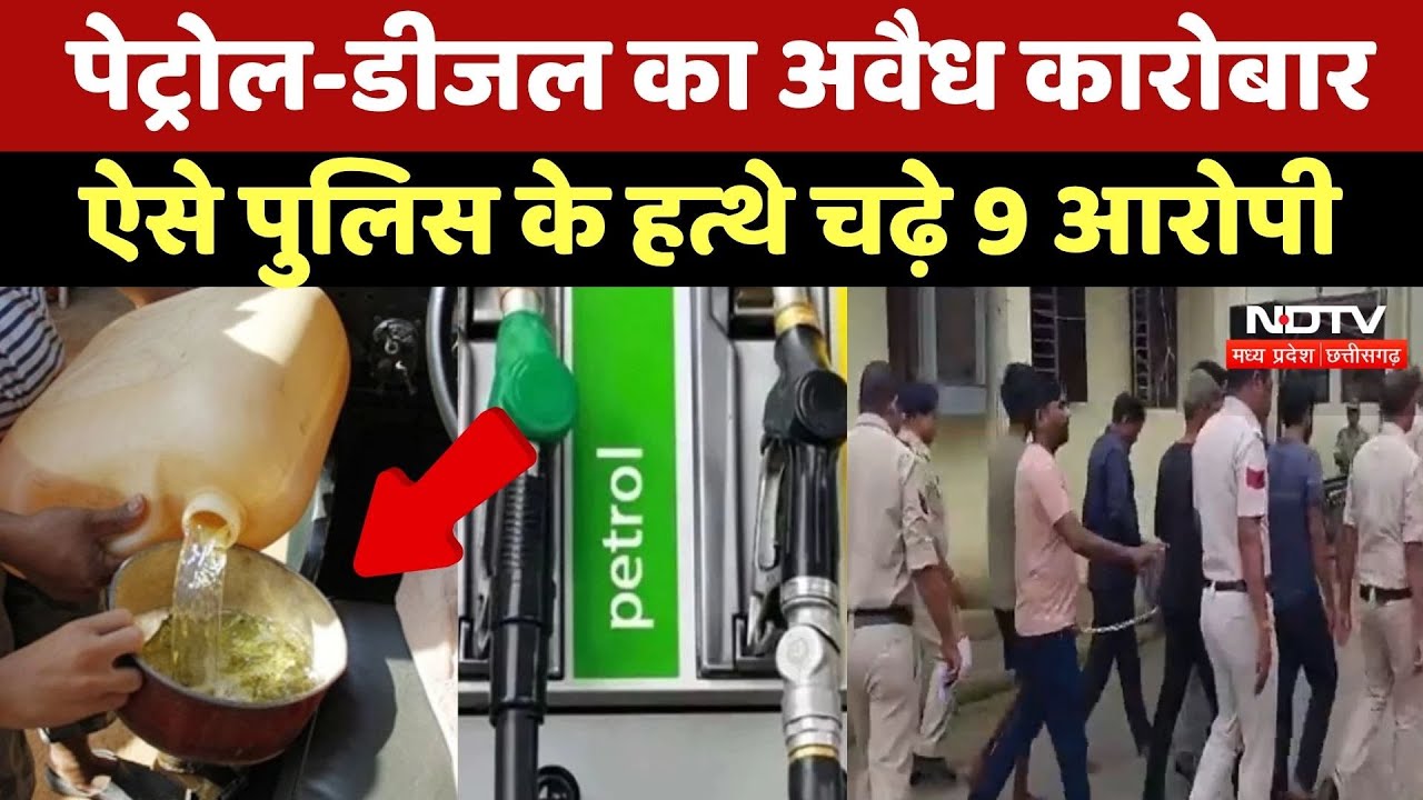 Raipur News: Petrol-Diesel के अवैध कारोबार पर शिकंजा, Police ने आरोपियों को ऐसे पकड़ा | CG News