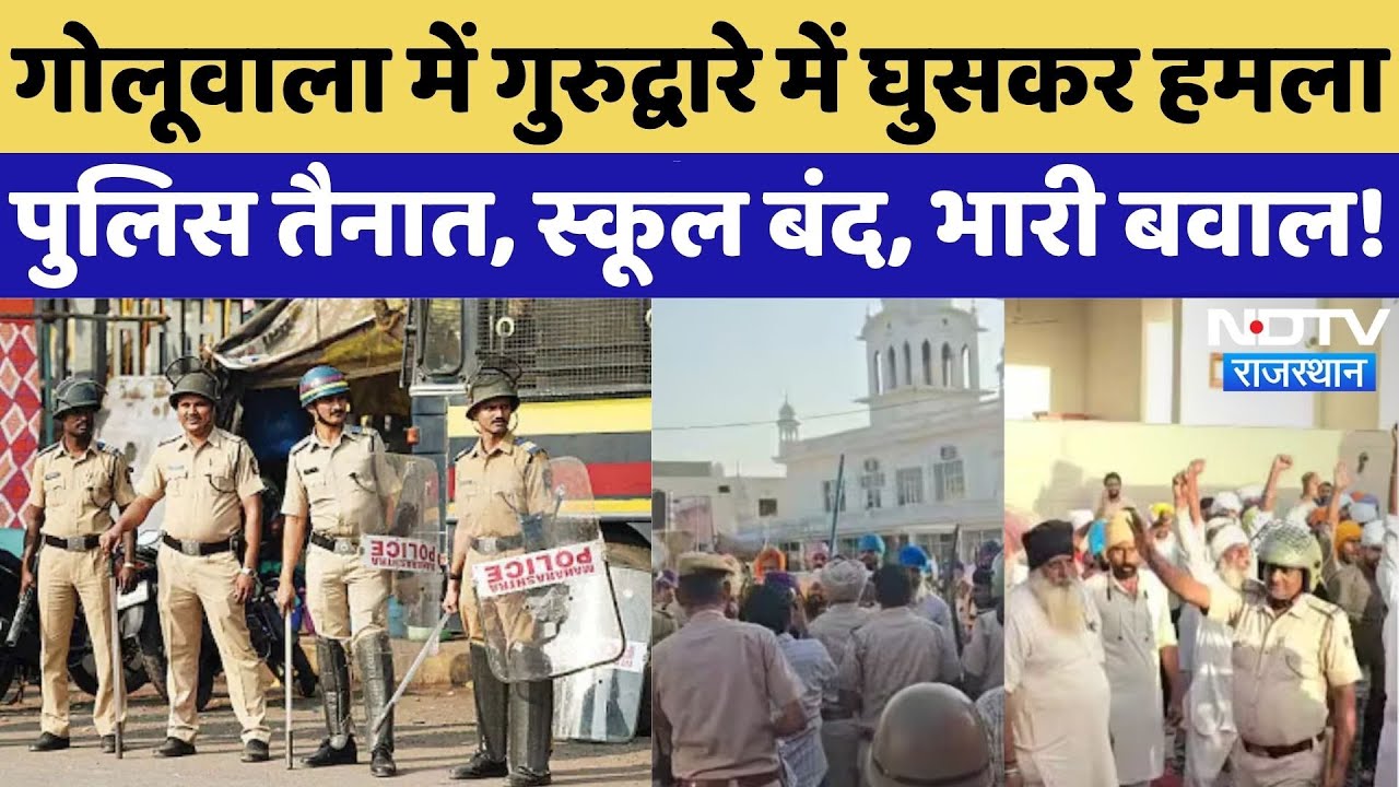 Gurudwara Committee Dispute: सुबह-सुबह हमला, Gurdwara Mehtabgarh Committee विवाद गहराया | Rajasthan