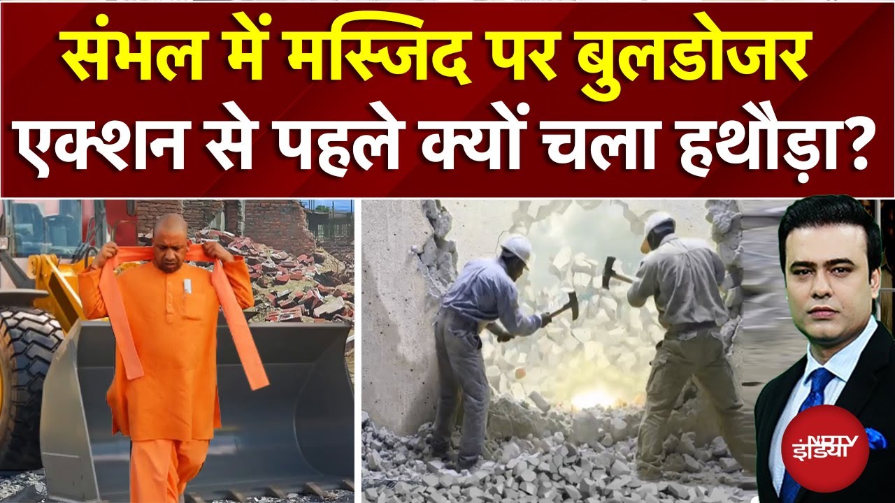 Syed Suhail: Sambhal में CM Yogi ने उतार दी महिला ब्रिगेड, मस्जिद पर क्यों चला हथौड़ा? | Bulldozer Syed Suhail: Sambhal में CM Yogi ने उतार दी महिला ब्रिगेड, मस्जिद पर क्यों चला हथौड़ा? | Bulldozer