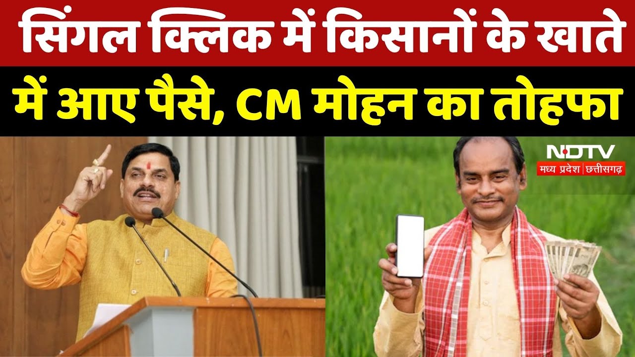 CM Mohan Yadav का तोहफा, आपदा में बर्बाद फसल के लिए Farmers को भेजे पैसे | MP Top News | Latest