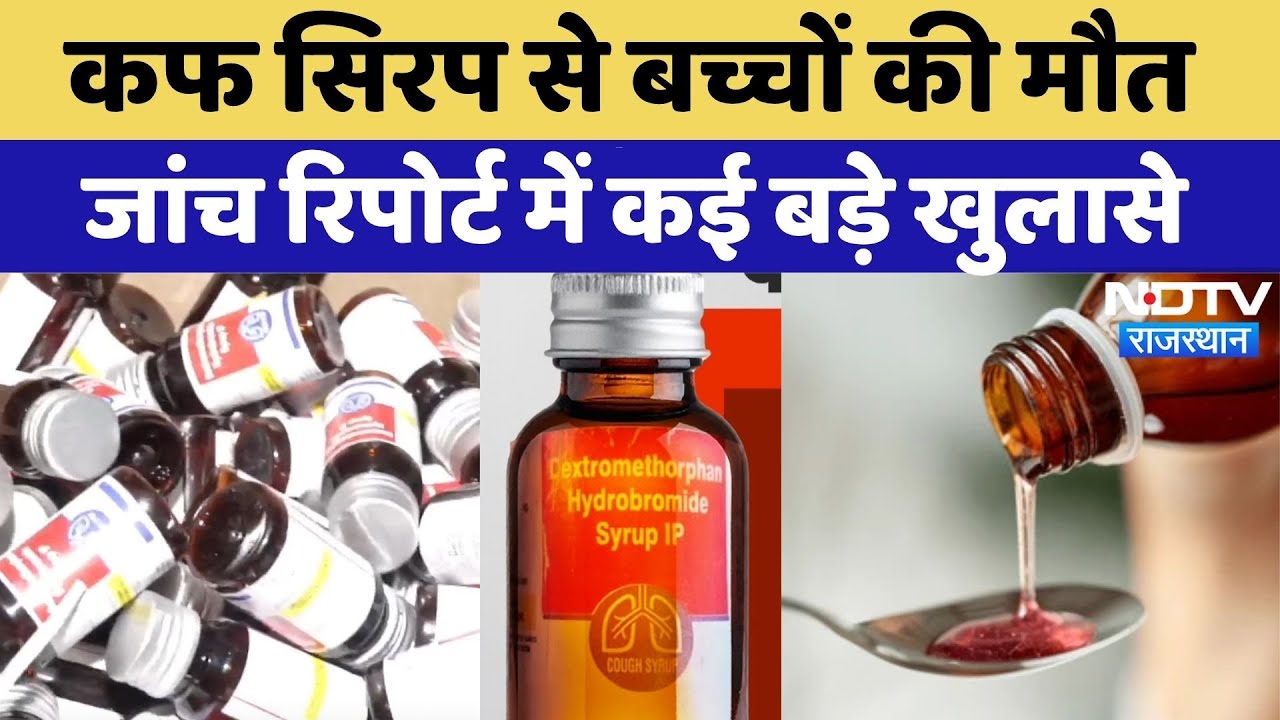 Cough Syrup Case: बच्चों की मौत,  जांच Report में सामने आईं ये बड़ी बातें? | Bharatpur | Rajasthan