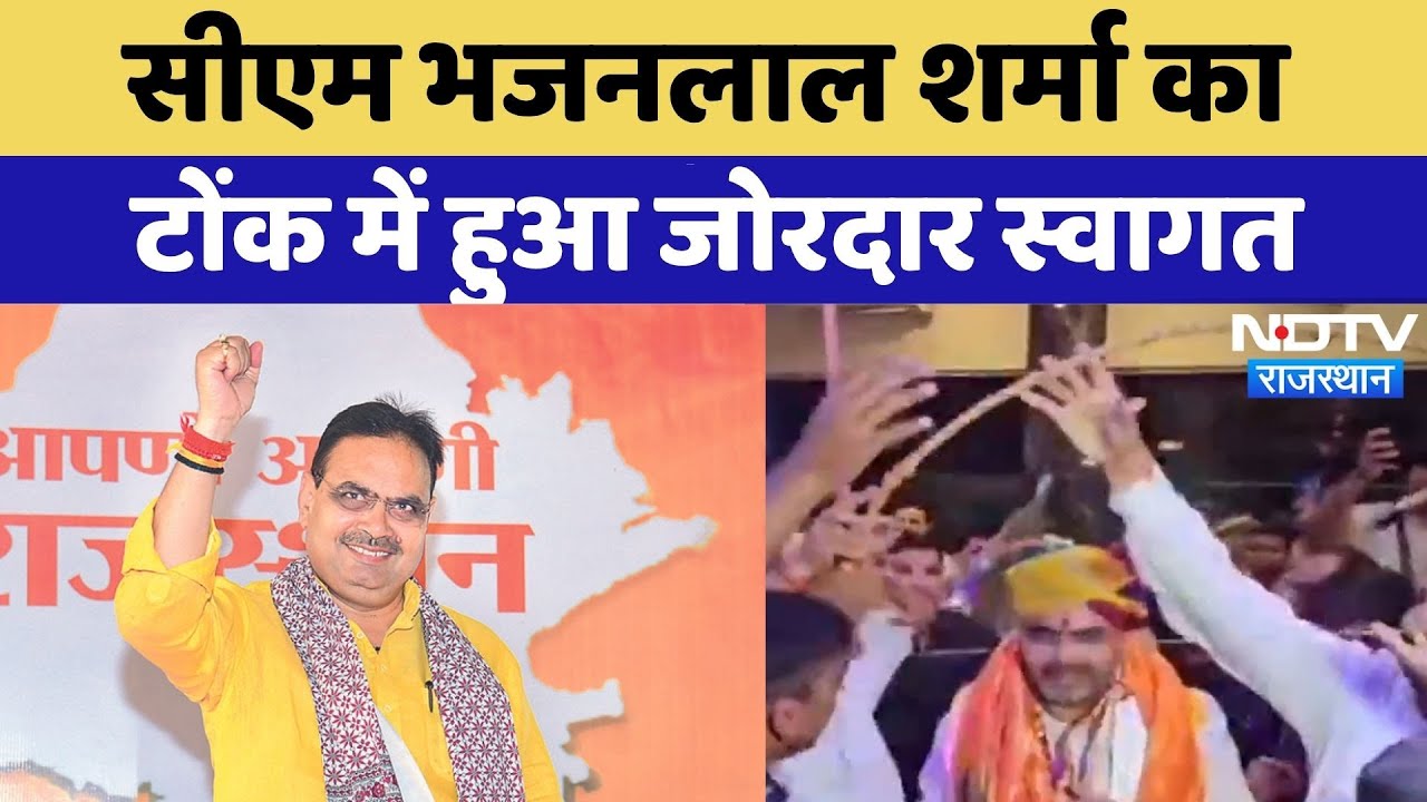 CM Bhajan Lal Tonk Visit: सीएम भजनलाल शर्मा का टोंक में हुआ जोरदार स्वागत | Rajasthan | Latest News