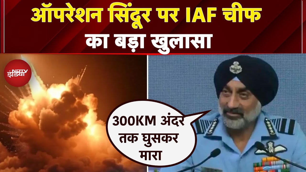 Operation Sindoor पर IAF Chief का बड़ा खुलासा - 'Pakistan के 4-5 F-16 लड़ाकू विमान मार गिराए'