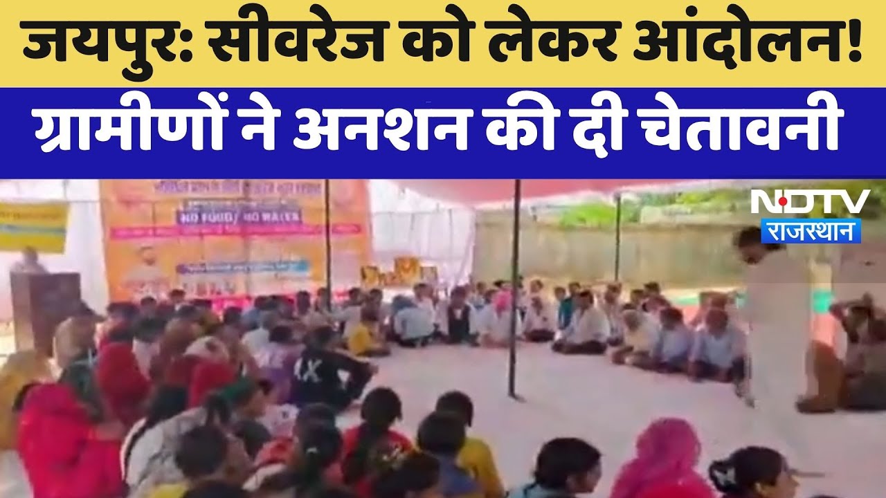 Jaipur Protest: Sewerage को लेकर आंदोलन,  ग्रामीणों ने Strike की दी चेतावनी | Top News | Latest News Jaipur Protest: Sewerage को लेकर आंदोलन,  ग्रामीणों ने Strike की दी चेतावनी | Top News | Latest News