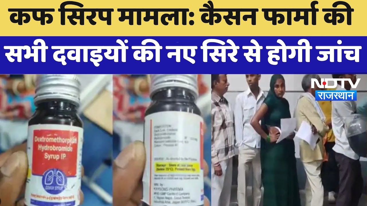 Cough Syrup Scandal: Casson Pharma की सभी Medicines की नए सिरे से होगी जांच | Top News | Latest