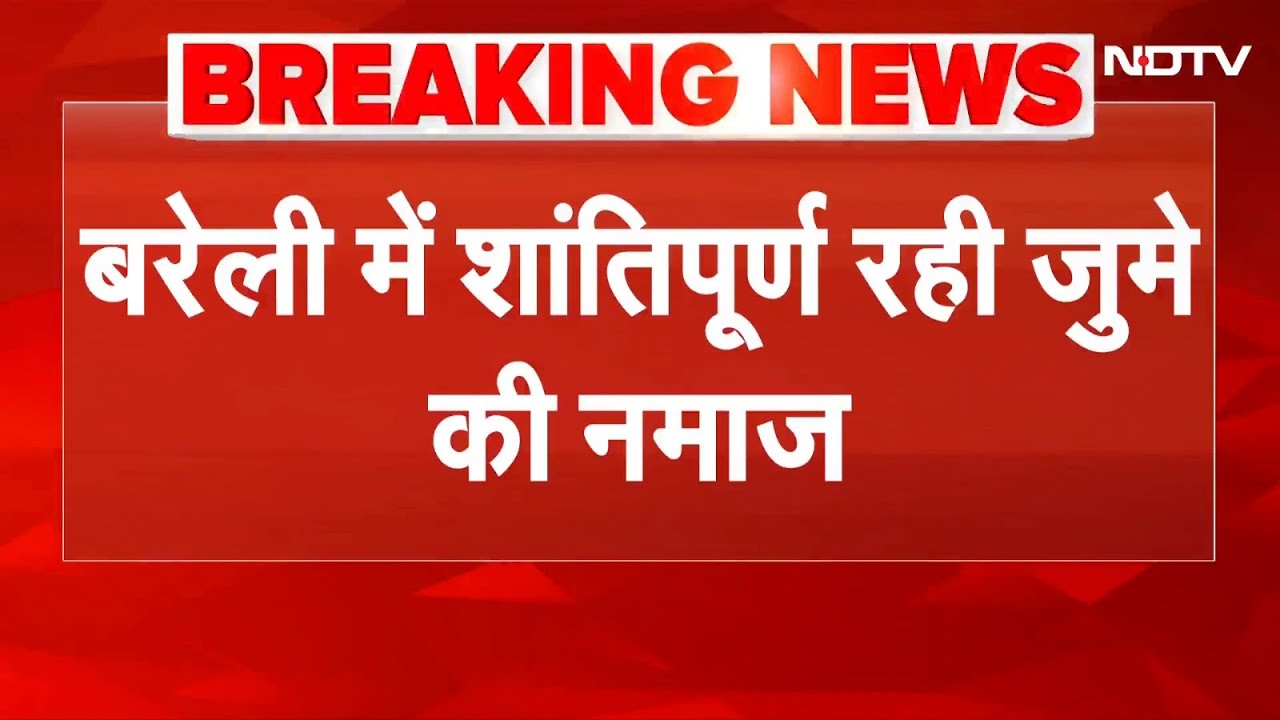 High Alert in Bareilly: बरेली में शांतिपूर्ण रही जुमे की नमाज, 8 हजार से ज्यादा सुरक्षाकर्मी तैनात